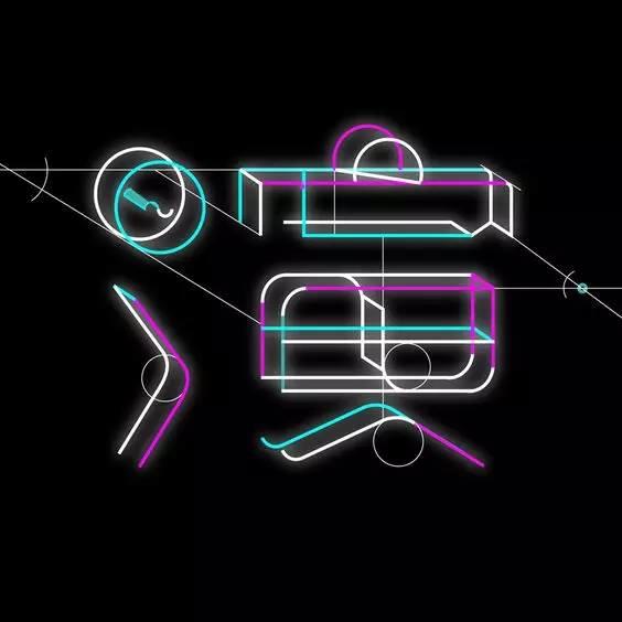 日系中文字体字形合集