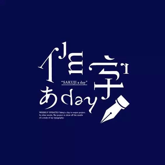 日系中文字体字形合集