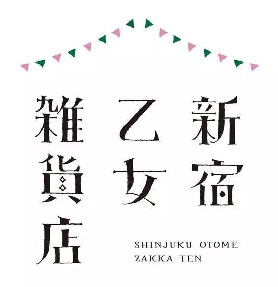日系中文字体字形合集
