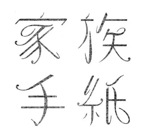 日系中文字体字形合集