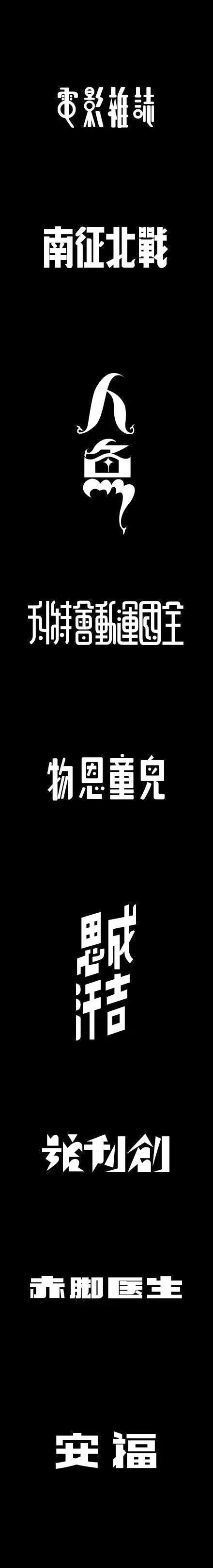 日系中文字体字形合集