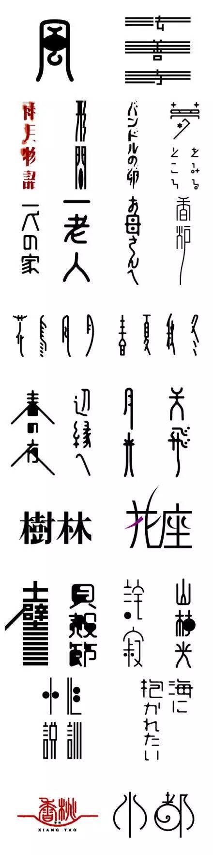 日系中文字体字形合集