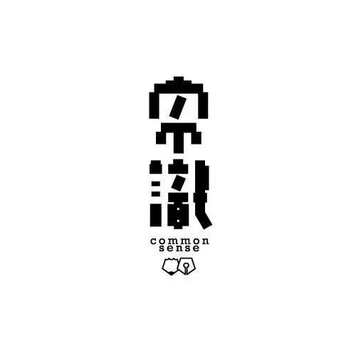 日系中文字体字形合集