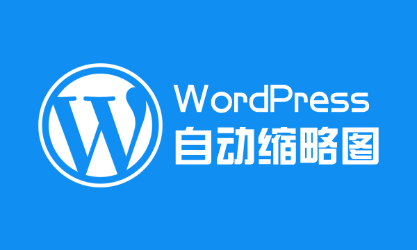 WordPress自动裁剪768w像素缩略图的解决办法