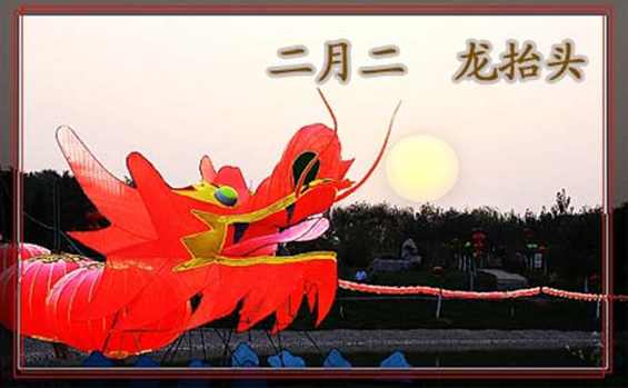 二月二，龙抬头