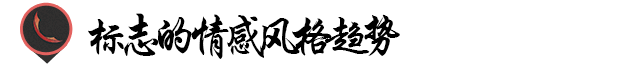 优秀Logo设计!情感化表现方式 优秀Logo设计!情感化表现方式