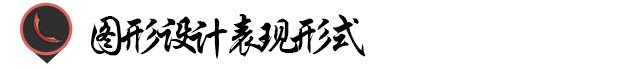 图形设计的视觉理念!有哪些? 图形设计的视觉理念!有哪些?