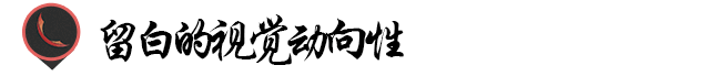 平面设计的留白意境！苍白而有力