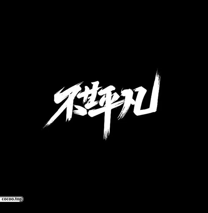 汉字设计篇！飘逸灵动的书法字体