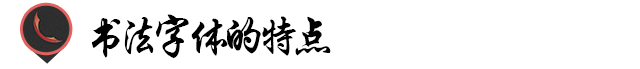 汉字设计篇！飘逸灵动的书法字体