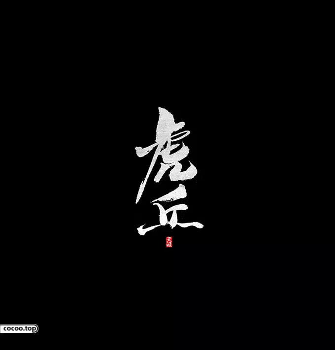 汉字设计篇！飘逸灵动的书法字体