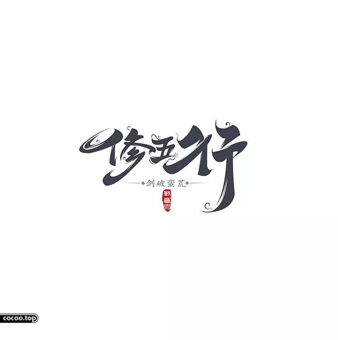 汉字设计篇！飘逸灵动的书法字体