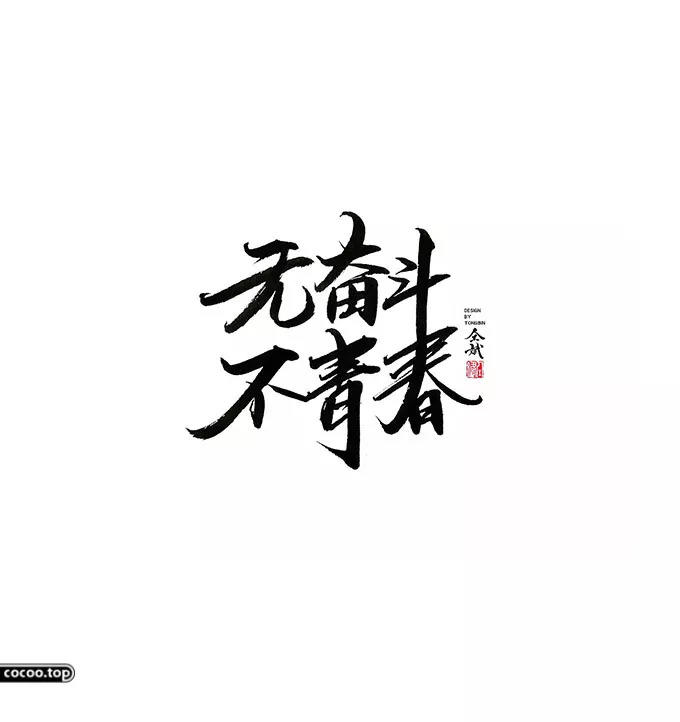 汉字设计篇！飘逸灵动的书法字体