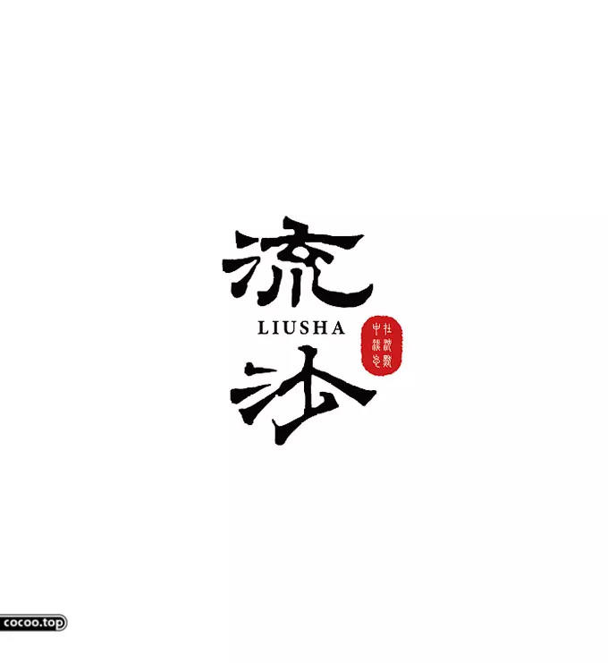 汉字设计篇！飘逸灵动的书法字体