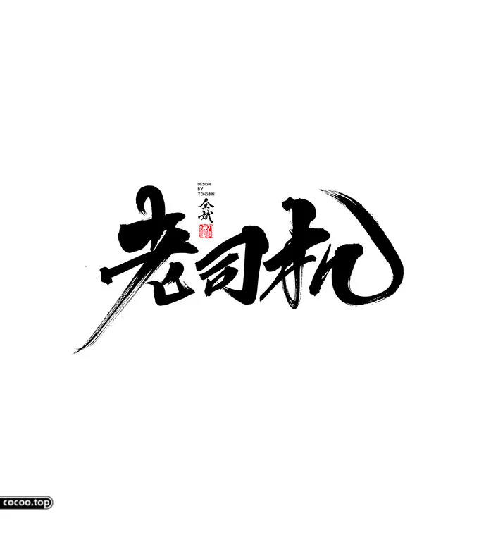 汉字设计篇！飘逸灵动的书法字体