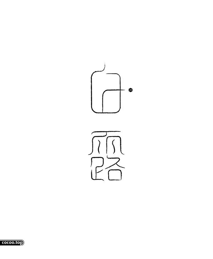 汉字设计篇！飘逸灵动的书法字体