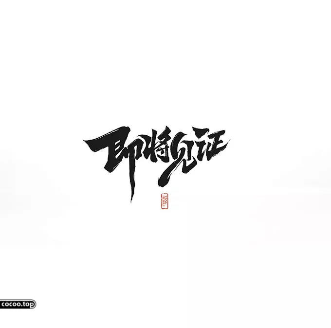 汉字设计篇！飘逸灵动的书法字体