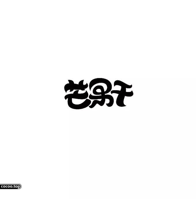 汉字设计篇！飘逸灵动的书法字体