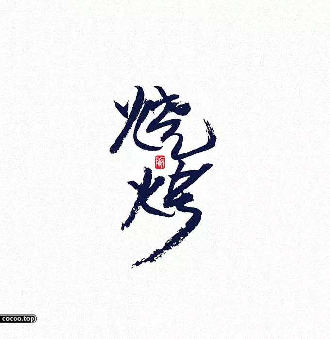 汉字设计篇！飘逸灵动的书法字体