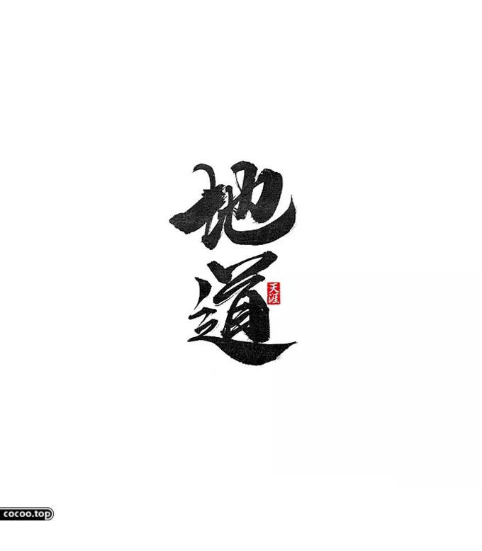 汉字设计篇！飘逸灵动的书法字体