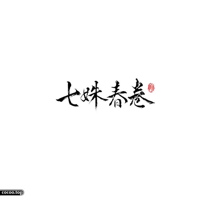 汉字设计篇！飘逸灵动的书法字体