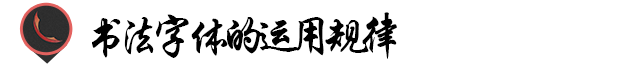 汉字设计篇！飘逸灵动的书法字体