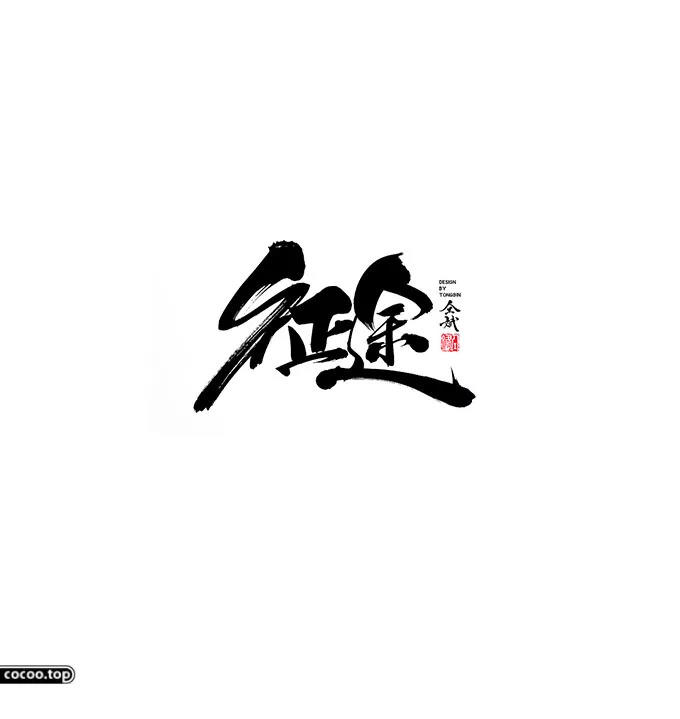 汉字设计篇！飘逸灵动的书法字体