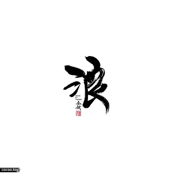 汉字设计篇！飘逸灵动的书法字体