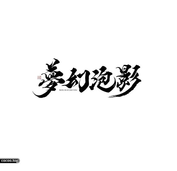 汉字设计篇！飘逸灵动的书法字体
