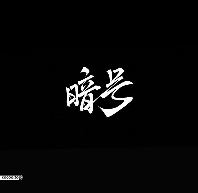 汉字设计篇！飘逸灵动的书法字体