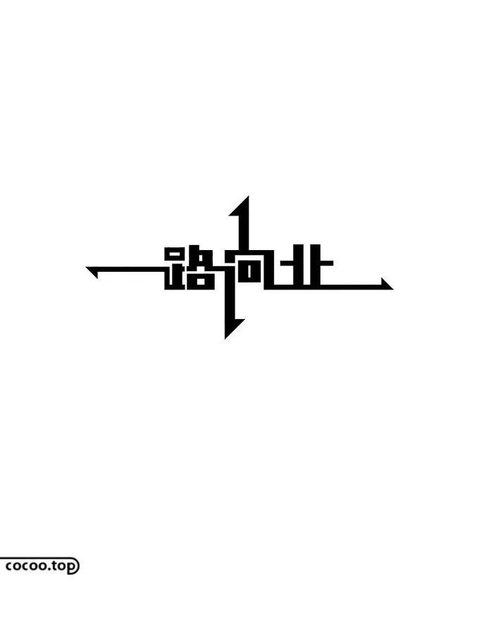 汉字设计注意事项！