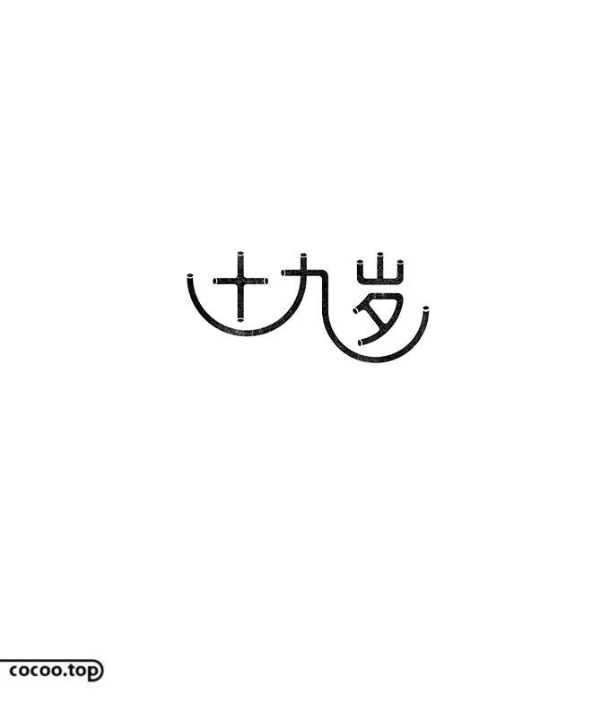 汉字设计注意事项！