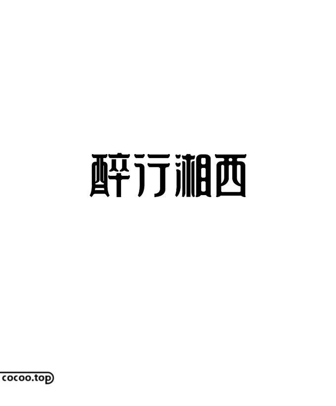 汉字设计注意事项！