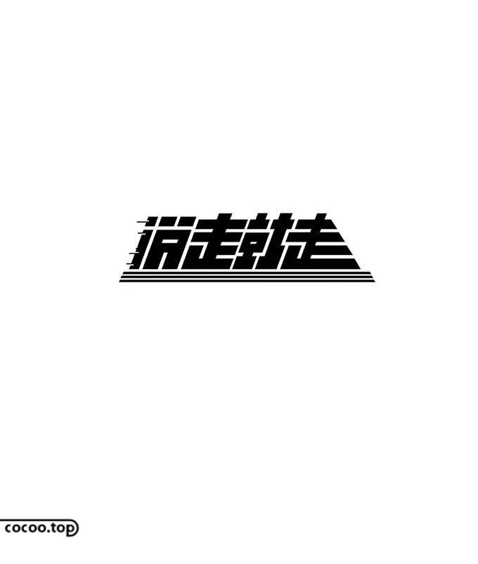 汉字设计注意事项！