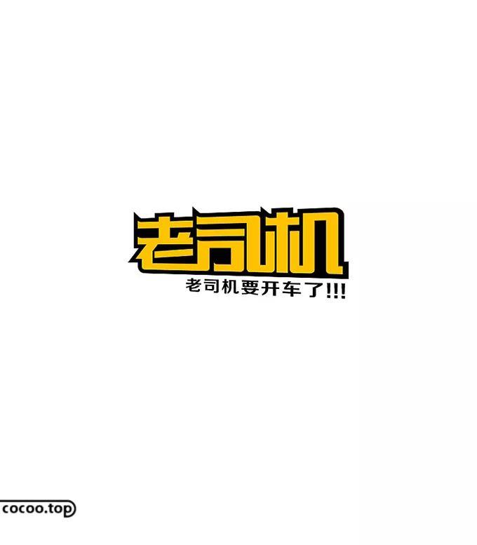 汉字设计注意事项！