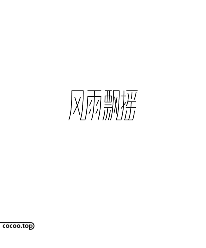 汉字设计注意事项！