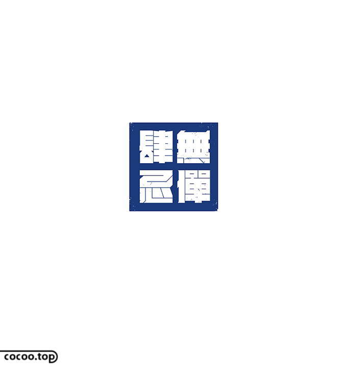 汉字设计注意事项！