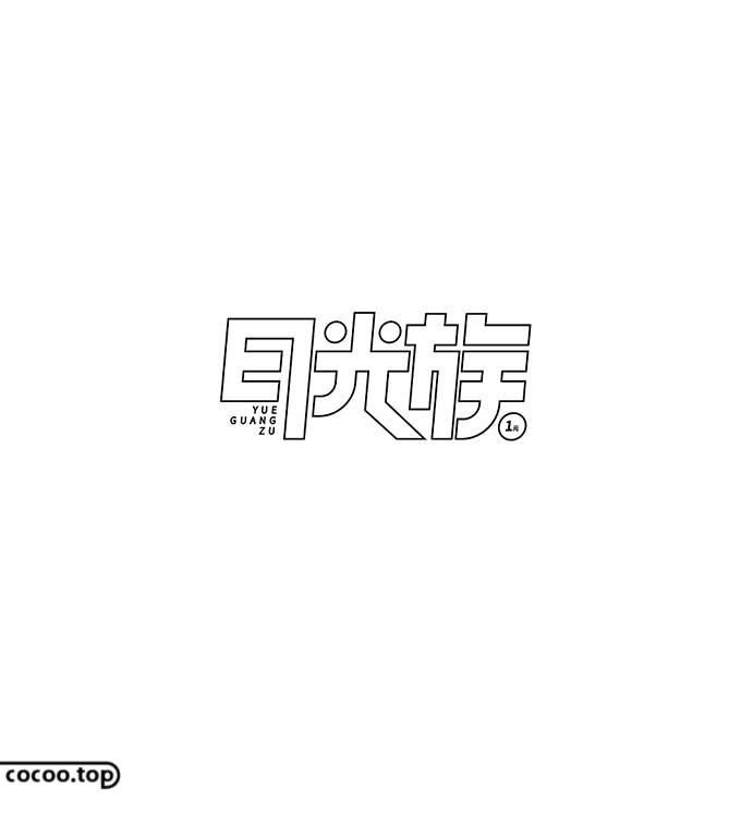 汉字设计注意事项！