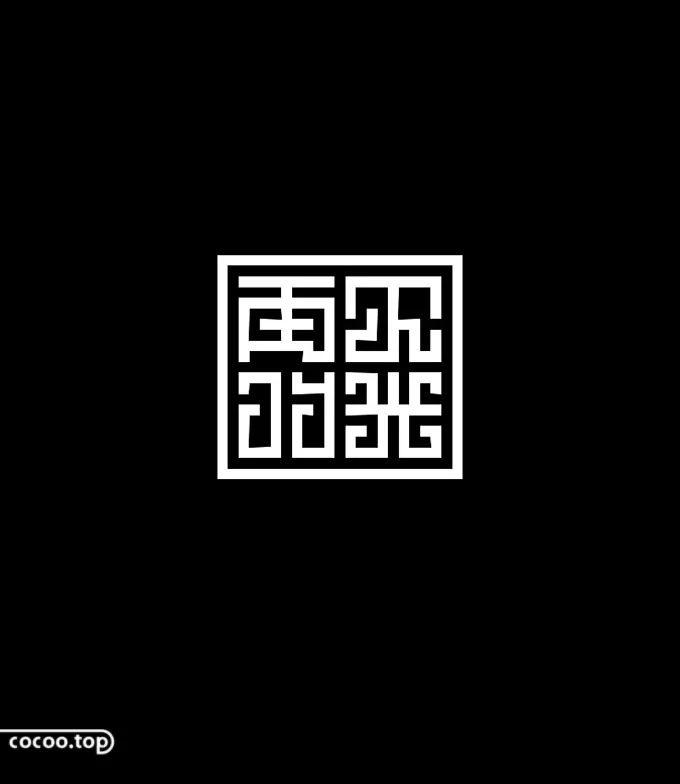 汉字设计注意事项！