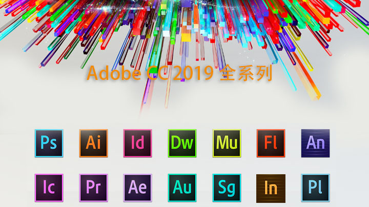 Adobe CC 2019 全家桶Win10破解补丁