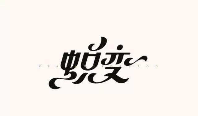 博大精深的中国字体设计，简直简直美极了！