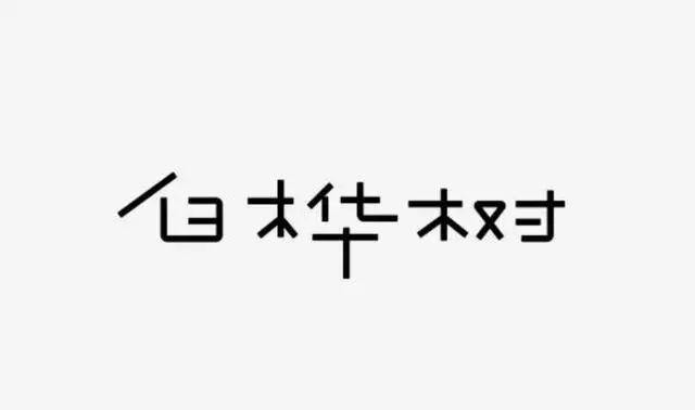 博大精深的中国字体设计,简直简直美极了! 博大精深的中国字体设计,简直简直美极了!