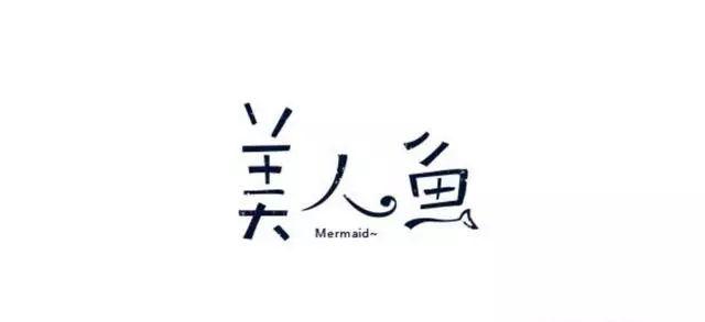 博大精深的中国字体设计,简直简直美极了! 博大精深的中国字体设计,简直简直美极了!