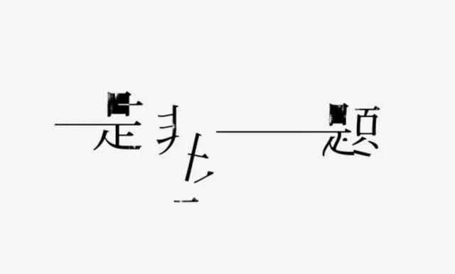 博大精深的中国字体设计,简直简直美极了! 博大精深的中国字体设计,简直简直美极了!