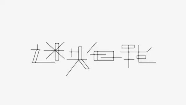 博大精深的中国字体设计,简直简直美极了! 博大精深的中国字体设计,简直简直美极了!