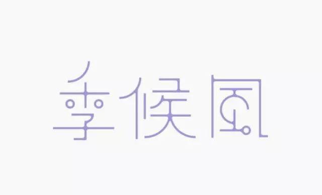 博大精深的中国字体设计,简直简直美极了! 博大精深的中国字体设计,简直简直美极了!