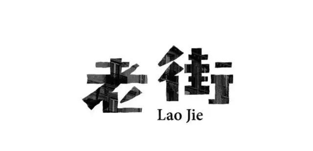 博大精深的中国字体设计,简直简直美极了! 博大精深的中国字体设计,简直简直美极了!