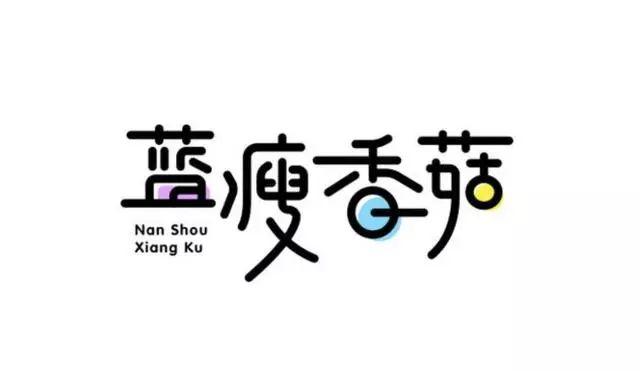 博大精深的中国字体设计,简直简直美极了! 博大精深的中国字体设计,简直简直美极了!