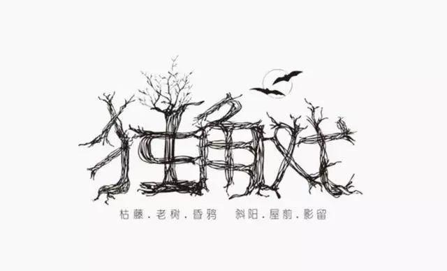 博大精深的中国字体设计,简直简直美极了! 博大精深的中国字体设计,简直简直美极了!