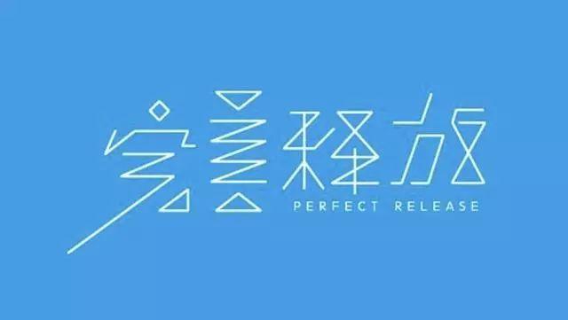 博大精深的中国字体设计,简直简直美极了! 博大精深的中国字体设计,简直简直美极了!